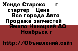 Хенде Старекс 1999г 4wd 2.5 стартер › Цена ­ 4 500 - Все города Авто » Продажа запчастей   . Ямало-Ненецкий АО,Ноябрьск г.